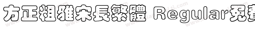 方正粗雅宋长繁体 Regular免费下载字体转换